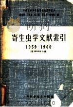 寄生虫学文献索引 1959-1960 1963 PDF电子版封面 14119·1093 盛伯梁等编