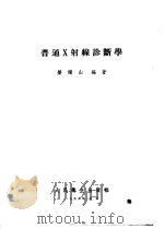 普通X射线诊断学 1953 PDF电子版封面 荣独山编著