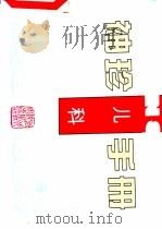 袖珍儿科手册 1996 PDF电子版封面 7537515212 刘铁迎等著