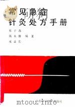 常见急症针灸处方手册 1988 PDF电子版封面 7533102525 张子菡,陈永康,宋业宏编著