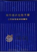 袖珍临床检验手册 1993 PDF电子版封面 7534515041 沈永生,唐澄清主编