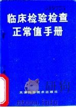 临床检验检查正常值手册 1985 PDF电子版封面 14212·133 杨生芳,胡立之编