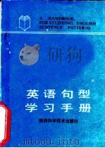 英语句型学习手册（1991 PDF版）