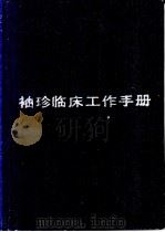 袖珍临床工作手册 1991 PDF电子版封面 7538409025 饶明俐等主编