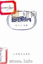 百日咳的预防和护理 1958 PDF电子版封面 T14120·387 颜子武编著