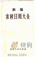 新编农村日用大全 1958 PDF电子版封面 T17109·1 湖南人民出版社编