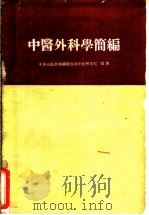 中医外科学简编 1960 PDF电子版封面 14048·2312 中华人民共和国卫生部中医研究院编著
