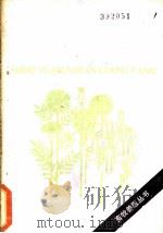 兽医简便良方 1984 PDF电子版封面 16089·111 巴达仁贵,戚盈,武汉鼎,秦玉编