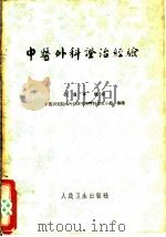 中医外科证治经验 1960 PDF电子版封面 14048·2335 段馥亭讲授,中医研究院内外科研究所外科研究小组整理