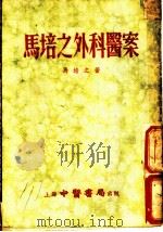 马培之外科医案 1955 PDF电子版封面 (清)马培之著