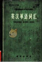 英汉军语词汇 1963 PDF电子版封面 17031·93 中国科学院编译出版委员会名词室编
