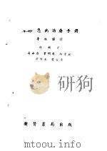 儿科急病治疗手册 1954 PDF电子版封面 桑克提什(Sanctis),发尔加(Varga)著;李鸿顺译