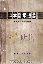 中学数学提要 1978 PDF电子版封面 13109·37 长沙市一中数学组编