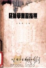 胚胎学实习指导（1952 PDF版）