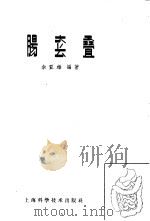 肠套叠 1961 PDF电子版封面 14119·1016 佘亚雄编著