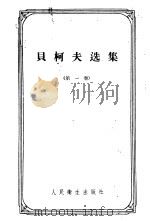贝柯夫选集 1958 PDF电子版封面 14048·1450 (苏)贝柯夫(К.М.Быков)著;何瑞荣等译