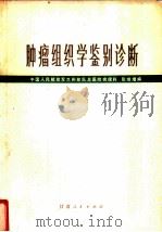 肿瘤组织学鉴别诊断 1974 PDF电子版封面 14096·24 中国人民解放军兰州部队总医院病理科,张继增编