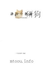 诊断学名词 1954 PDF电子版封面 中央人民政府卫生部卫生教材编审委员会编订