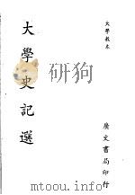 大学史记选（ PDF版）
