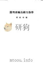 开明新编高级生物学（1948 PDF版）