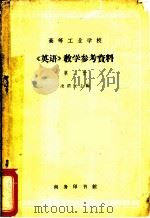 《英语》教学参考资料 第2册 1964 PDF电子版封面 凌渭民主编