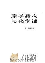 原子结构与化学键  以直观概念为基础的现代化学键理论的概论   1960  PDF电子版封面  13010·769  （德）泽埃尔，F.著；邓宗文译 