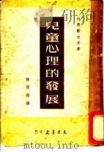 儿童心理的发展（1951 PDF版）