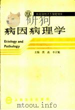 病因病理学 1991 PDF电子版封面 7117016280 席彪,李正魁主编;王培德等编著