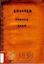 苏联医师的道德 1957 PDF电子版封面 14048·1314 (苏)维诺格拉多夫(Н.А.Виноградов)著;涂长晟