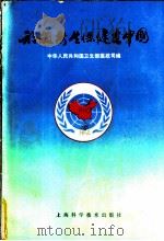 初级卫生保健在中国 1991 PDF电子版封面 7532326160 中华人民共和国卫生部医政司编
