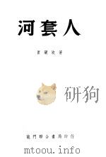 河套人 1951 PDF电子版封面 贾兰坡撰