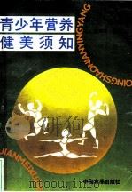 青少年营养健美须知 1990 PDF电子版封面 780044287X 高云升主编