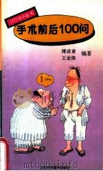 手术前后100问 1993 PDF电子版封面 7534515246 傅诚章,王金珠编著