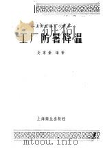 工厂防暑降温 1957 PDF电子版封面 T14120·243 殳家豪编著