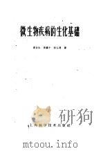 微生物疾病的生化基础 1959 PDF电子版封面 14119·786 (英)杜波,R.J.著;章谷生等译