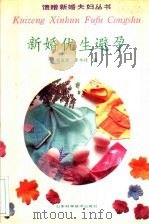 新婚 优生 避孕 1991 PDF电子版封面 7533109319 刘连奎,李本桂编著