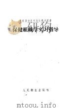 保健组织学实习指导 1957 PDF电子版封面 14048·1417 (苏)麦斯特拉赫(К.В.Майстрах),(苏)罗道夫(
