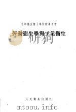 劳动卫生学与工业卫生 1954 PDF电子版封面 (苏)列捷斯(Р.Г.Лейтес)等著;滕砥平译