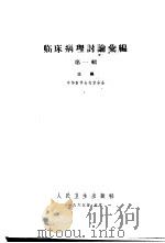 临床病理讨论汇编 第1辑 1957 PDF电子版封面 14048·1088 中华医学会北京分会主编