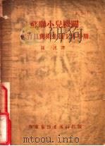 苏联小儿机关保育与卫生员工作手册 1950 PDF电子版封面 7810631323 陈述译