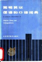简明英汉俚语和口语词典 1985 PDF电子版封面 9195·10 (英)菲西安(Phythian,B.A.)著;胡木疑,安丰金