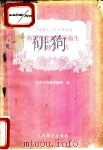 街道托儿组织的卫生保健工作 1958 PDF电子版封面 14048·1763 北京市保育训练班编
