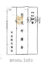 托儿所膳食 1950 PDF电子版封面 方文渊,李德麟著