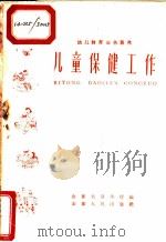 儿童保健工作 1959 PDF电子版封面 7099·330 山东省卫生厅编