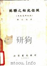 苏联之幼儿保健及托儿所组织 1951 PDF电子版封面 陈述编译