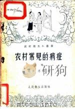 农村常见的病症 下 1956 PDF电子版封面 T14048·1090 赵争,再兴编