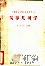 初等几何学（1964 PDF版）