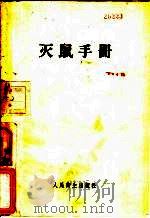 灭鼠手册 1957 PDF电子版封面 14048·1371 长春鼠疫防治所编著