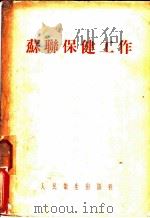 苏联保健工作 1953 PDF电子版封面 中央人民政府卫生部教育司辑译