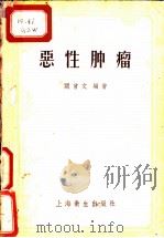 恶性肿瘤 1957 PDF电子版封面 14120·172 关曾文编著